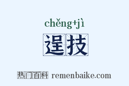 逞技是什么意思的图片